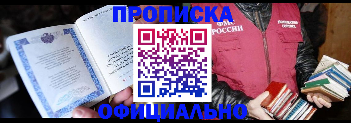 прописка штамп в Нововоронеже